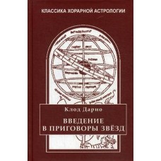 Введение в приговоры звезд. Клод Дарио